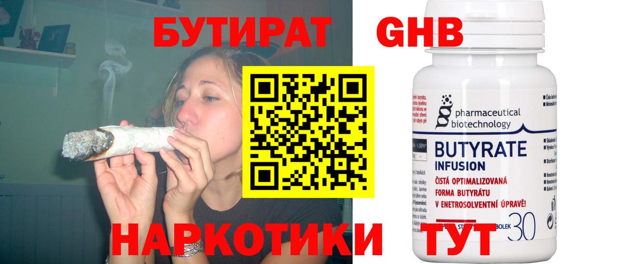 БУТИРАТ бутандиол  Вход с VPN  Тейково 