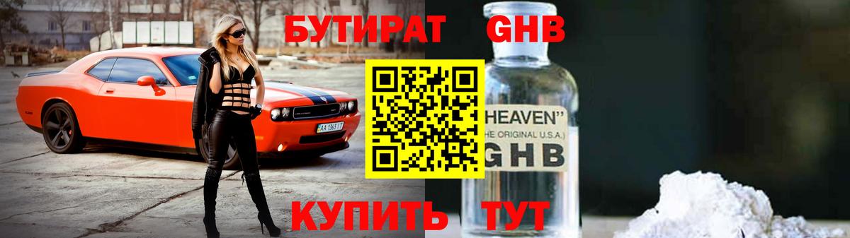 БУТИРАТ GHB Тейково